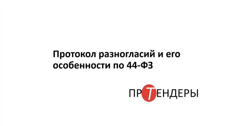Когда можно составить протокол разногласий при госзакупках