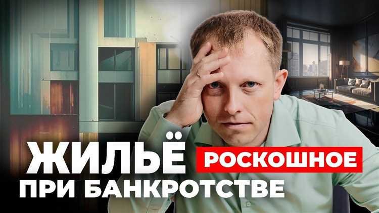 Правовые основы защиты жилья в случае банкротства