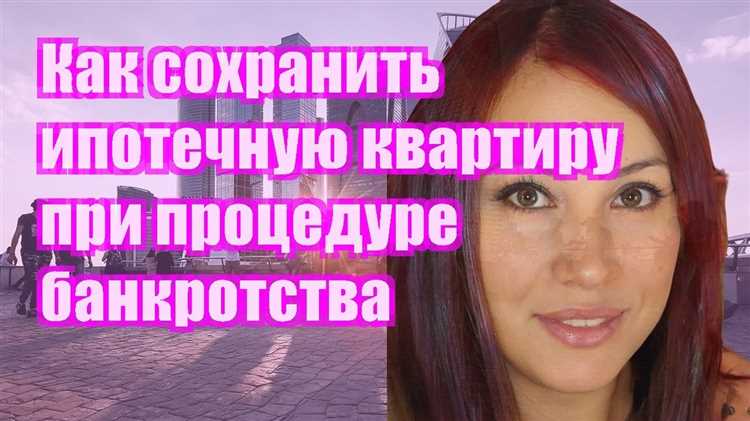 Роль жилищных прав и семейных обязательств в процессе банкротства