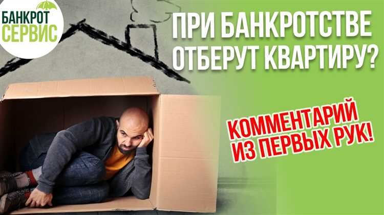 Как сохранить единственное жилье при банкротстве Как сохранить единственное жилье при банкротстве