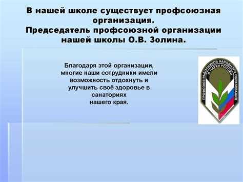 Организация взаимодействия с работодателем после создания профсоюза