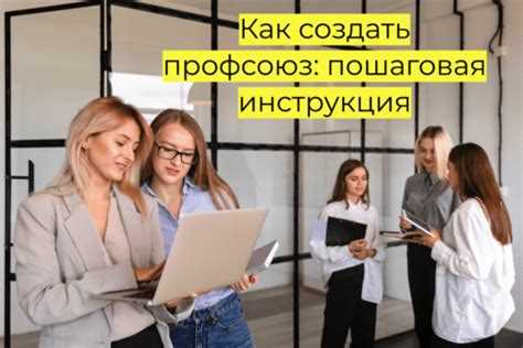 Как собрать инициативную группу для создания профсоюза