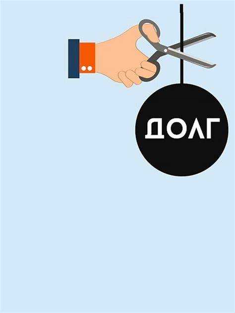 Требования к подтверждающим документам для списания долга