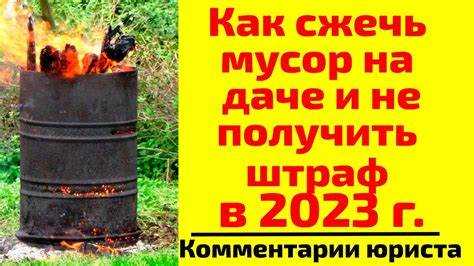 Какие меры предосторожности нужно соблюдать при сжигании мусора