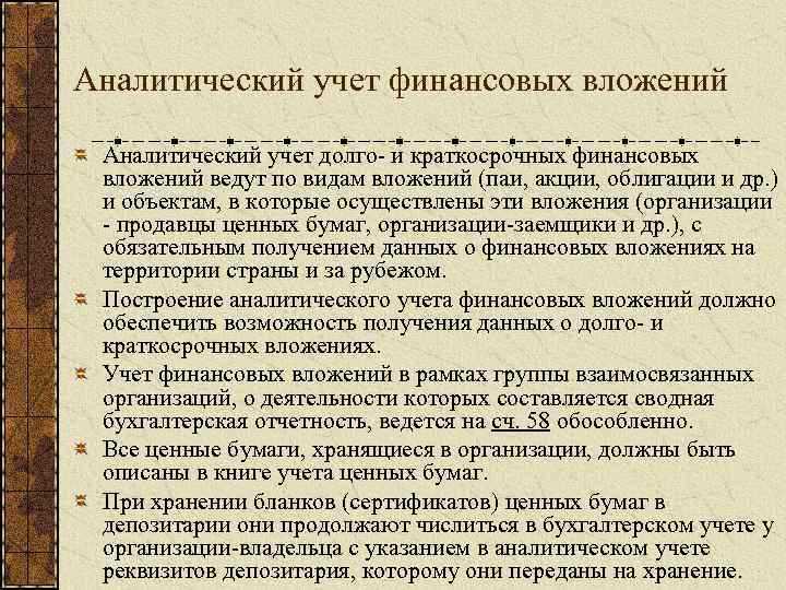 Как учитываются финансовые вложения в бухгалтерском учете