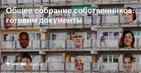 Как учитываются голоса собственников с разной долей в праве собственности