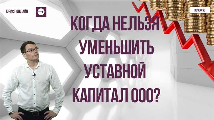 Как подать изменения в ЕГРЮЛ после уменьшения уставного капитала