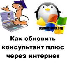 Загрузка и установка дистрибутива Консультант Плюс