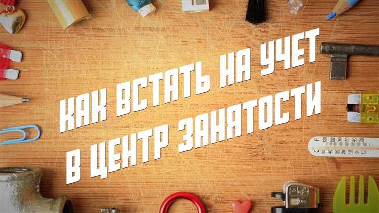 Пошаговая инструкция регистрации в центре занятости