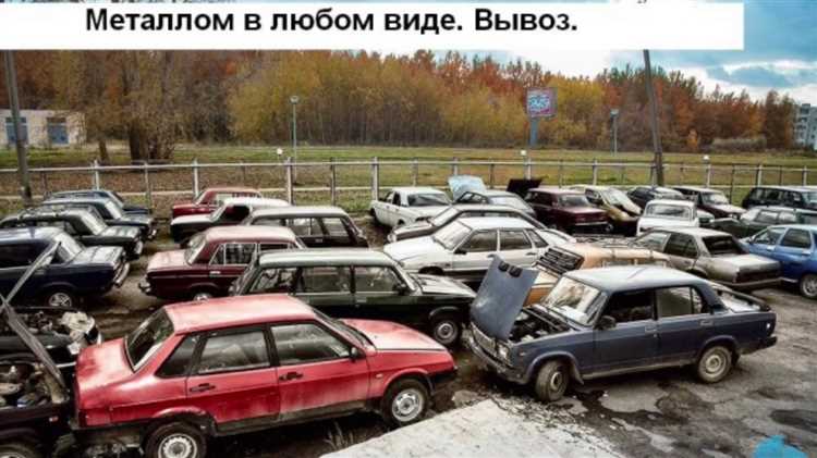 Порядок сдачи автомобиля в пункт утилизации