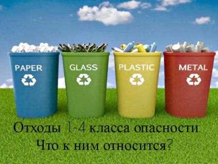 Какие отходы относятся к 1 и 2 классам опасности по законодательству