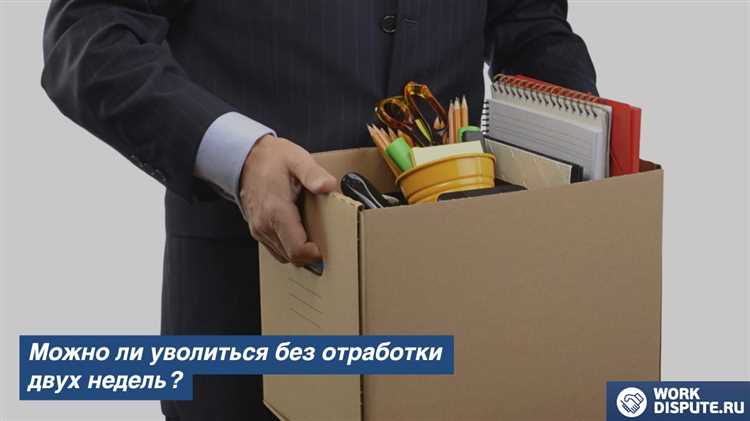Как оформить увольнение по собственному желанию с немедленным расторжением