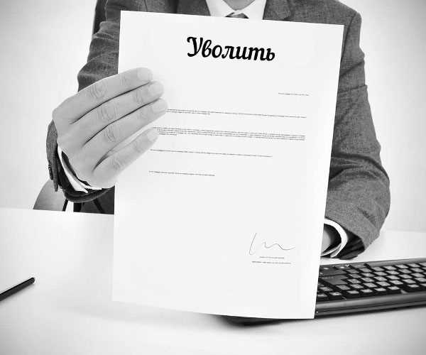 Нужно ли дожидаться выхода кадровика для завершения увольнения