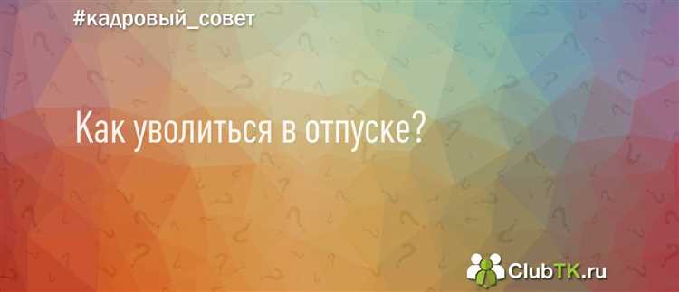 Как уволиться если отдел кадров в отпуске