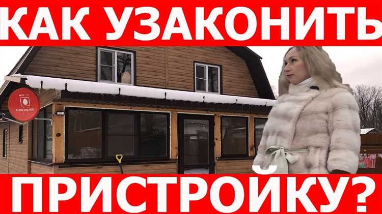 Как правильно подготовить документы для узаконивания пристройки