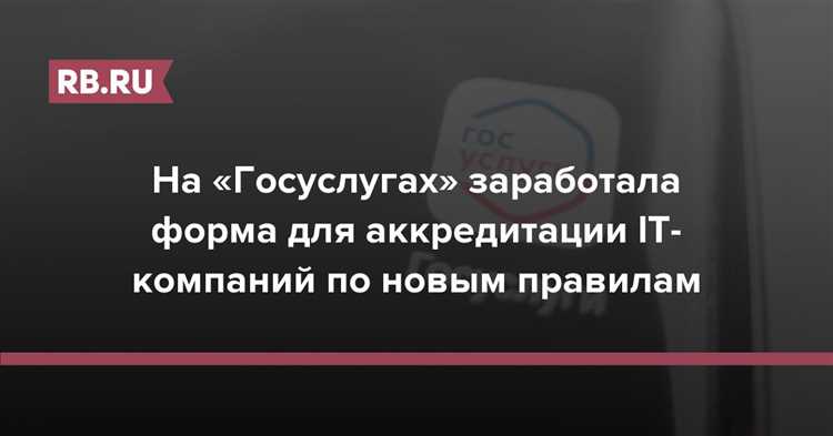 Как узнать аккредитацию айти компании госуслуги Как узнать аккредитацию айти компании госуслуги