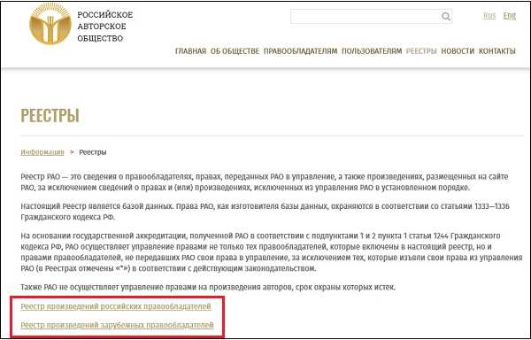 Проверка сведений через Российское авторское общество (РАО)