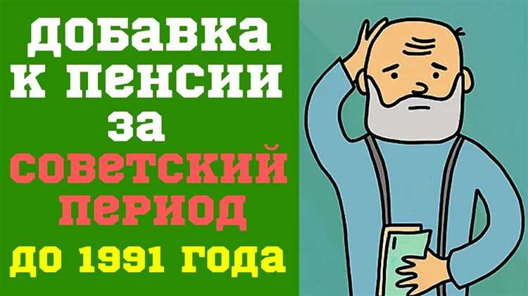 Как оспорить неверное отражение советского стажа в пенсионном деле
