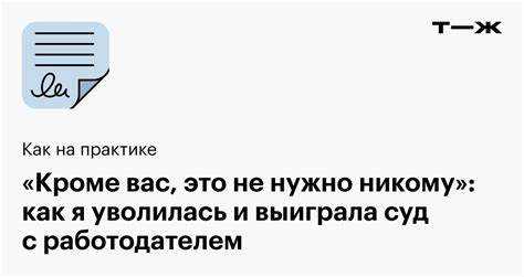 Когда и при каких обстоятельствах можно подать иск к работодателю