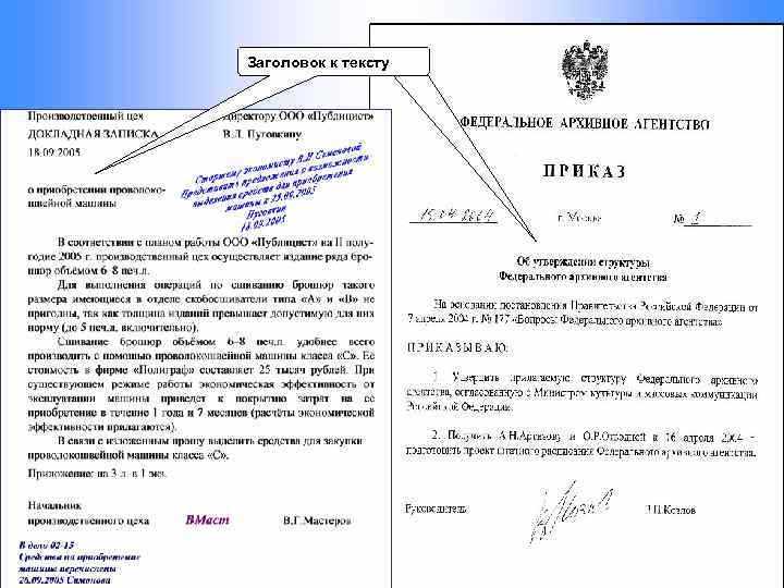 На практике выделяются несколько видов дат, которые могут фигурировать в документе: дата составления, дата подписания, дата утверждения, дата введения в действие. В разных типах документов (приказ, устав, положение, доверенность) юридически значимой может быть различная дата. Например, в приказах значимой является дата подписания, а в уставах – дата государственной регистрации.