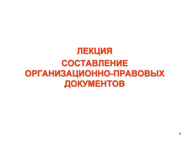 Что считается датой организационно правового документа: дата составления, подписания или регистрации
