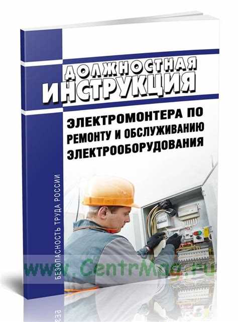 Какие нормативные акты регулируют работу электромонтера?