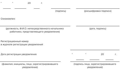 Какие документы прилагаются к уведомлению о конфликте интересов