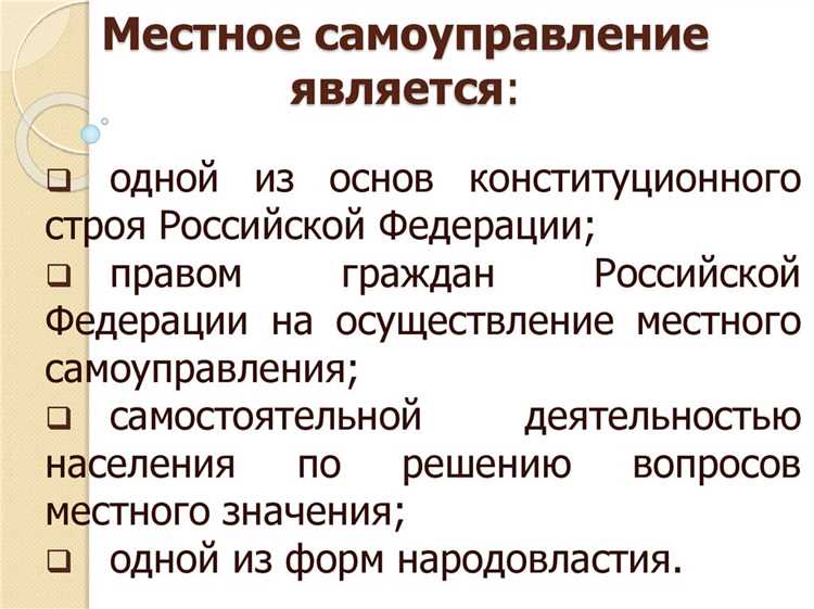 Правовые аспекты финансирования местного самоуправления по Конституции РФ