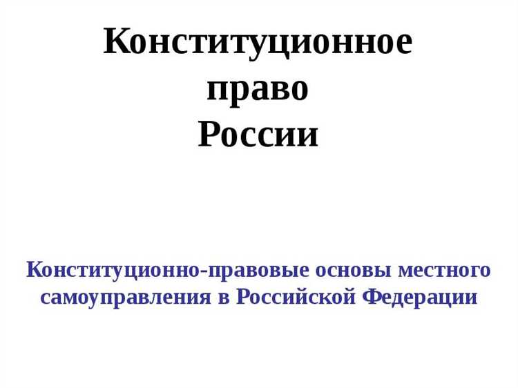 Роль местного самоуправления в системе государственной власти РФ