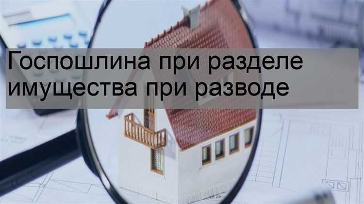 Какая госпошлина при разделе имущества Какая госпошлина при разделе имущества