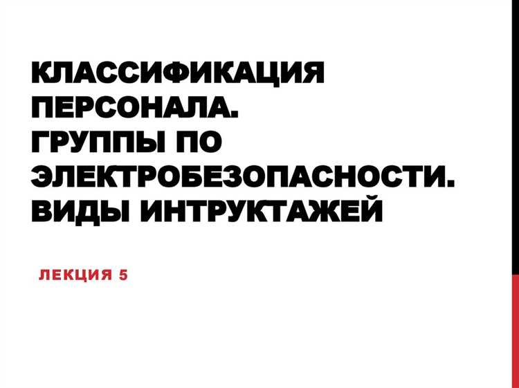 Как часто лифтер должен проходить проверку знаний по электробезопасности