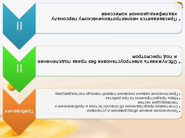 Требования к квалификации и допуски неэлектротехнических работников