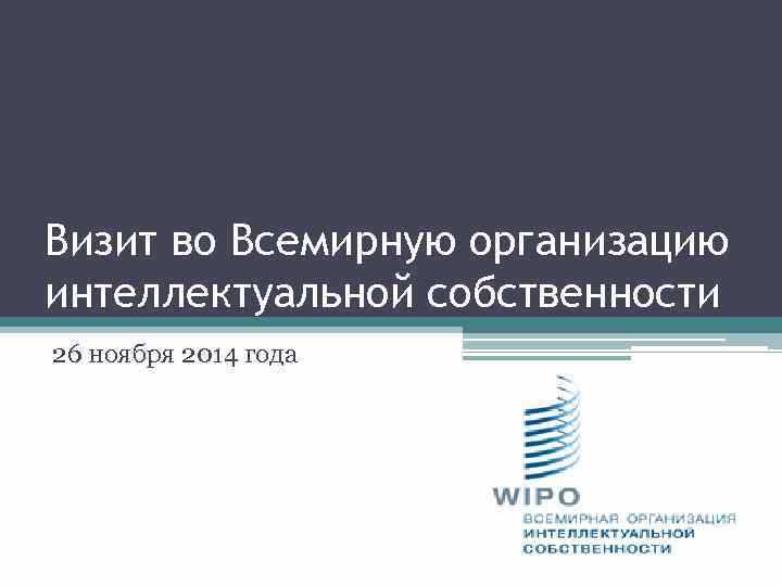 Какая конвенция учредила всемирную организацию интеллектуальной собственности воис Какая конвенция учредила всемирную организацию интеллектуальной собственности воис