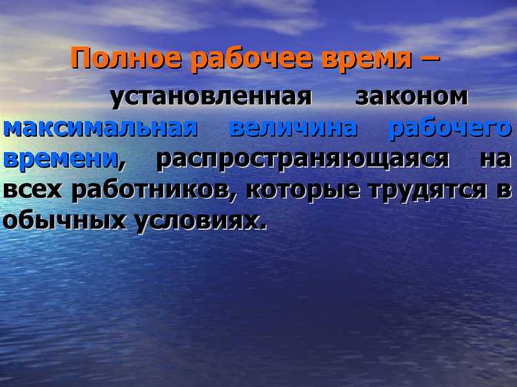 Правила и ограничения по сверхурочной работе в течение дня