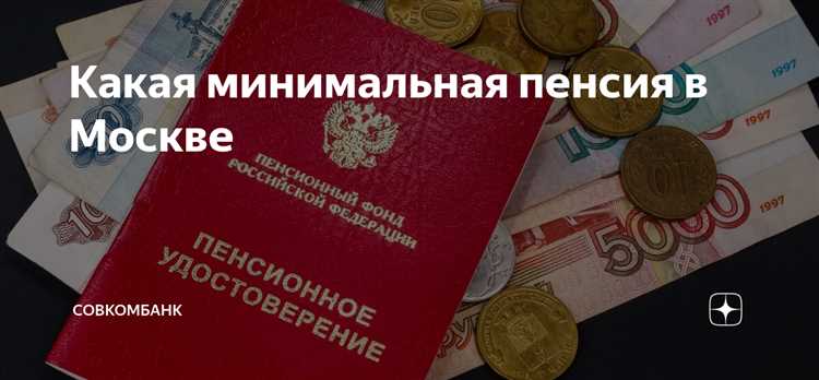 Условия для получения минимальной пенсии в Москве в 2025 году