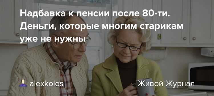 Документы, необходимые для оформления надбавки к пенсии после 80 лет