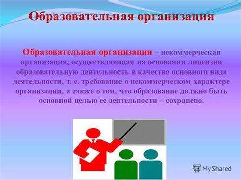 Как организовать учебный процесс в коммерческой образовательной организации?