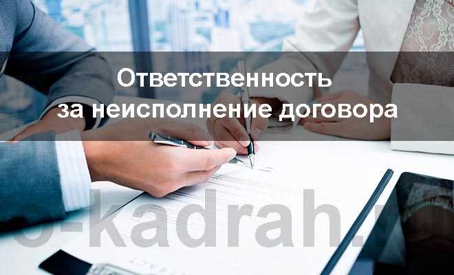 Какая ответственность предусмотрена за ненадлежащее исполнение фз 224 фз Какая ответственность предусмотрена за ненадлежащее исполнение фз 224 фз