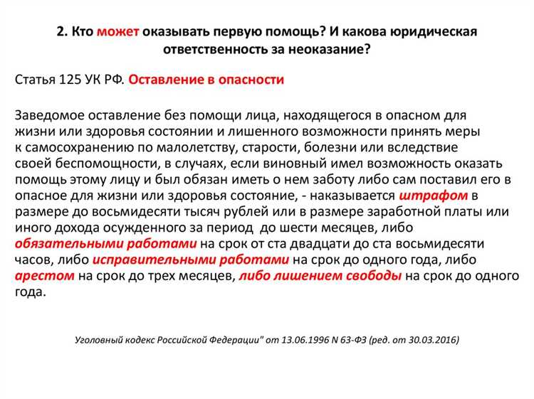 Какую ответственность несет человек за неоказание первой помощи в экстренных ситуациях?