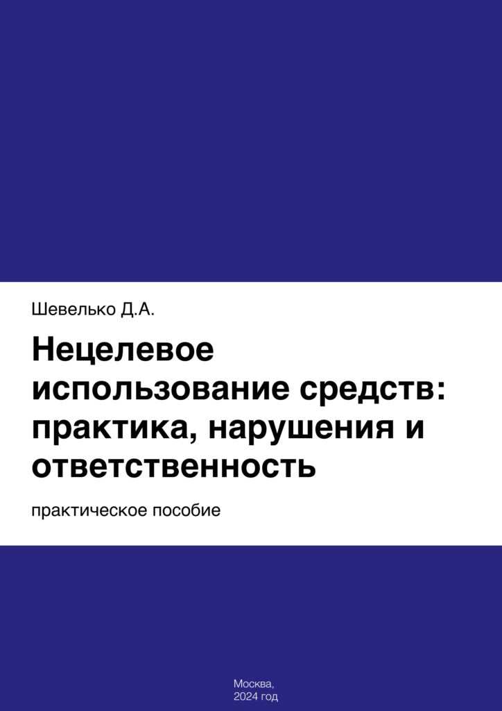 Ответственность должностных лиц в органах, управляющих бюджетными средствами