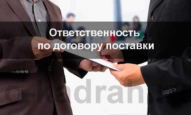 Правовые основания расторжения договора поставки диплома и ответственность сторон