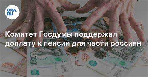 Влияние дополнительных льгот и социальных выплат на общий пенсионный доход депутатов