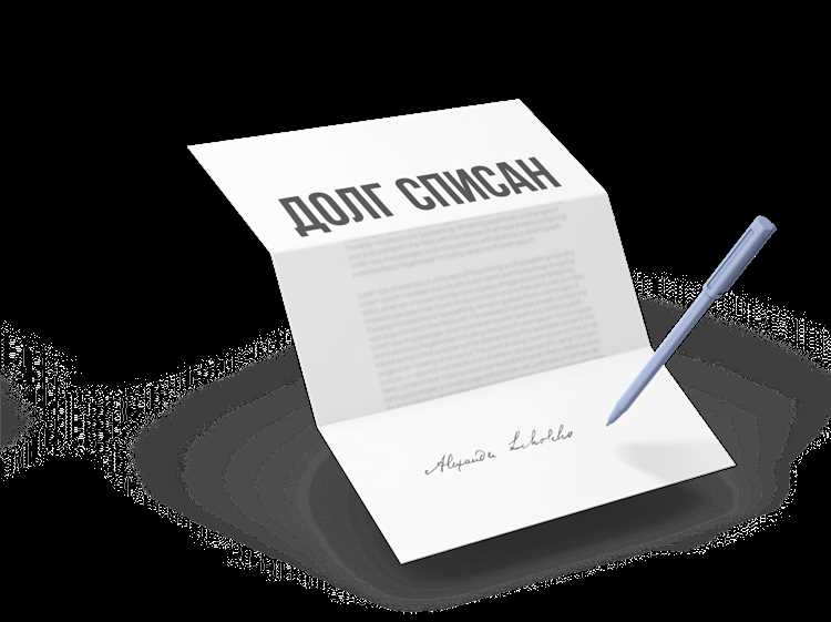 Документы, необходимые для списания криминальных долгов