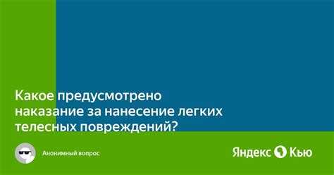 Отягчающие и смягчающие обстоятельства при рассмотрении дела о телесных повреждениях