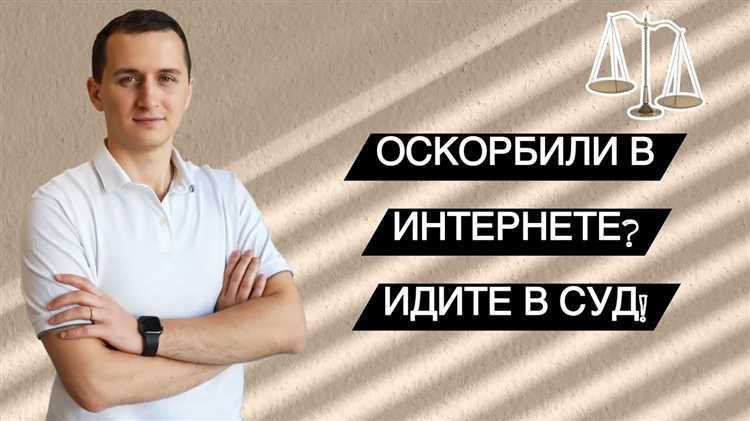 Как доказать факт оскорбления в сети и собрать доказательства