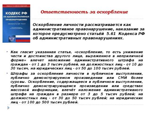 Порядок подачи заявления в правоохранительные органы по факту оскорбления