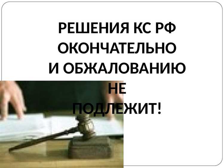 Роль заключений Конституционного суда в правоприменении