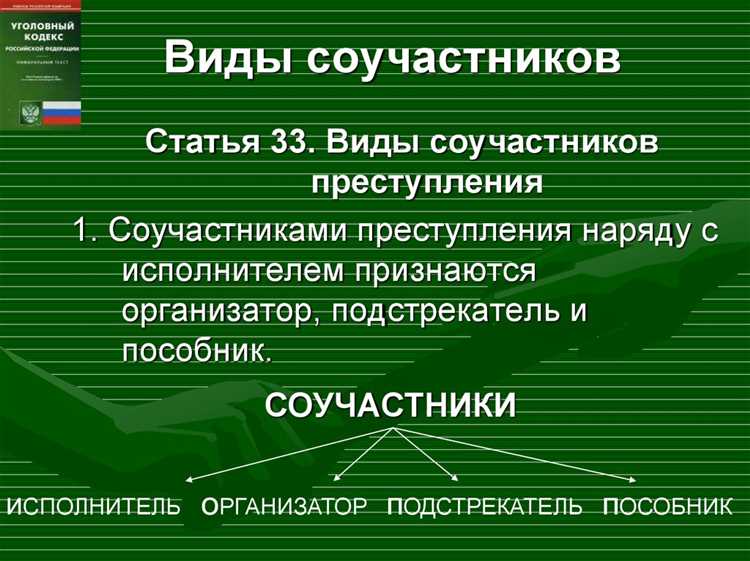Как соучастник может воздействовать на решение преступника?