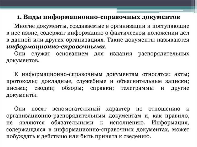 Какие документы относятся к информационно справочным Какие документы относятся к информационно справочным
