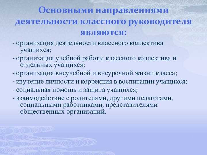 Регламентация взаимодействия классного руководителя с учениками и родителями
